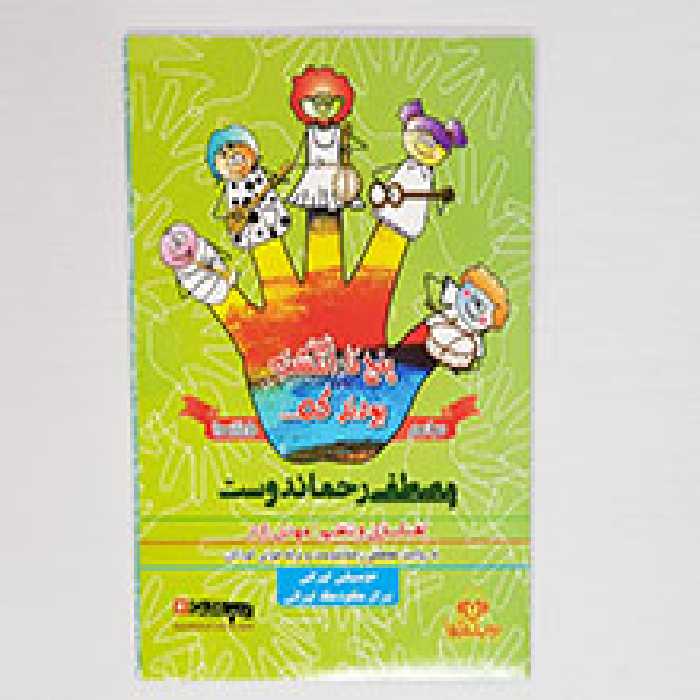 سی دی پنج تا انگشت بودند که ... ( مراسم - مشاغل)