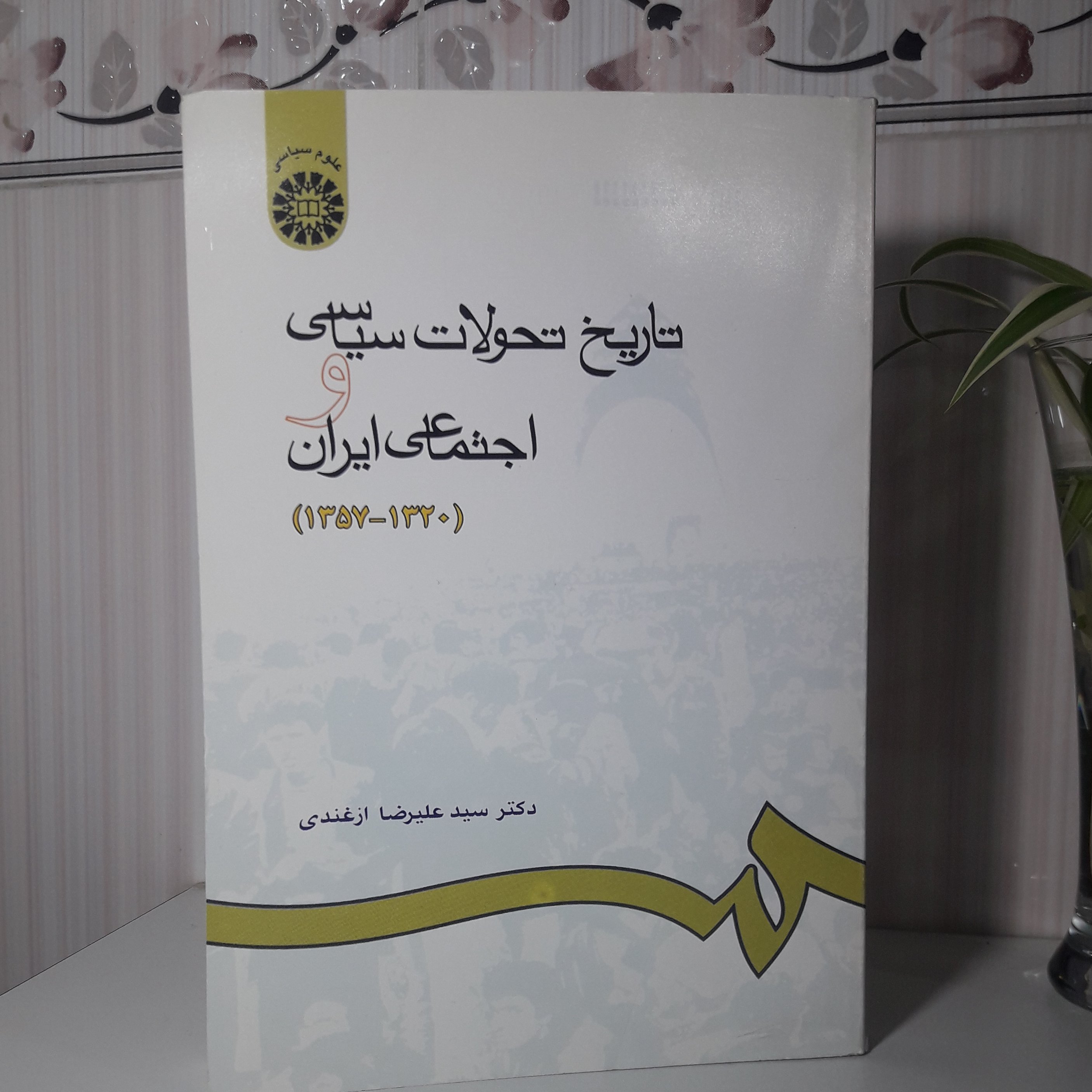 تاریخ تحولات سیاسی و اجتماعی ایران علیرضا ازغندی 414 صفحه وزیری