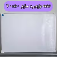 تخته وایتبرد مغناطیسی سلام سایز 50*70