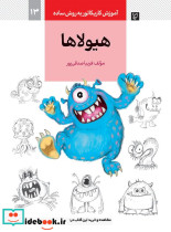قیمت و خرید کتاب آموزش کاریکاتور به روش ساده13 هیولاها | ایده بوک