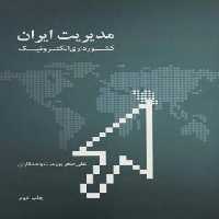 مدیریت ایران - کشورداری الکترونیک - اثر علی اصغر پور عزت - نشر علمی و فرهنگی | چی بخونم