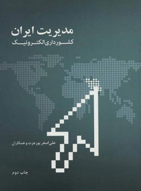 مدیریت ایران - کشورداری الکترونیک - اثر علی اصغر پور عزت - نشر علمی و فرهنگی | چی بخونم
