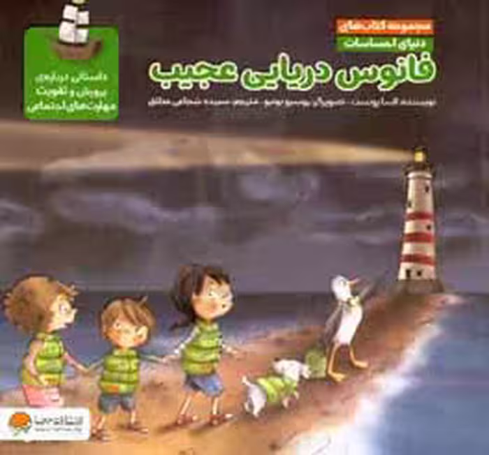 کتاب فانوس دریایی عجیب