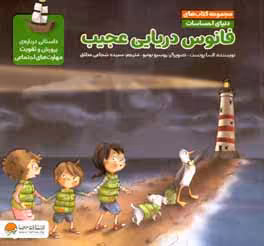 کتاب فانوس دریایی عجیب