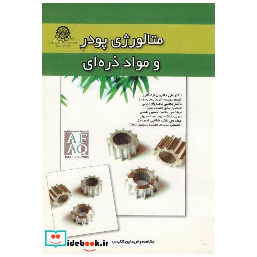 کتاب متالوژی پودر و مواد ذره ای اثر علی حائریان اردکانی