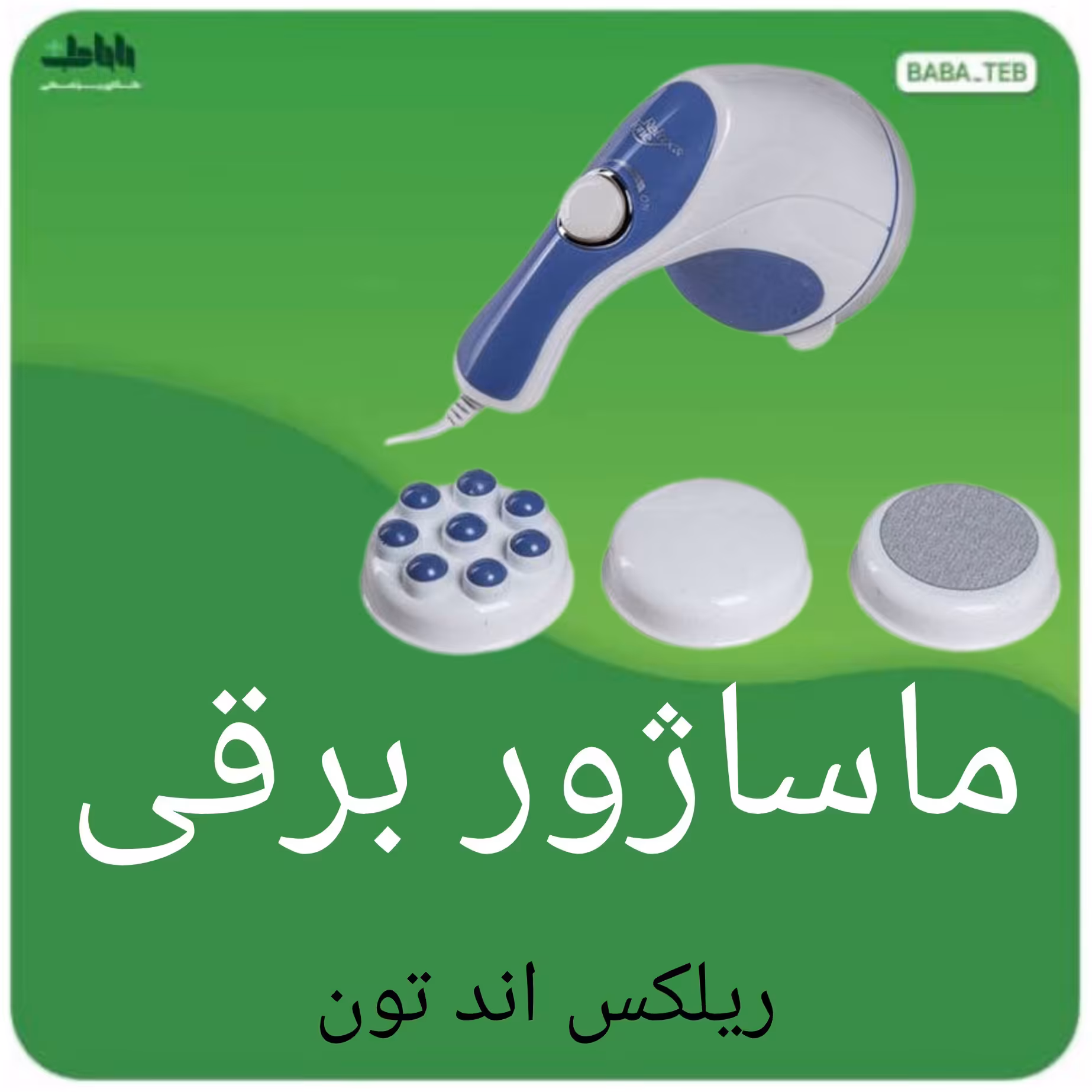 ماساژور برقی ریلکس اند تون با 4 سری مختلف و  کارایی بالا