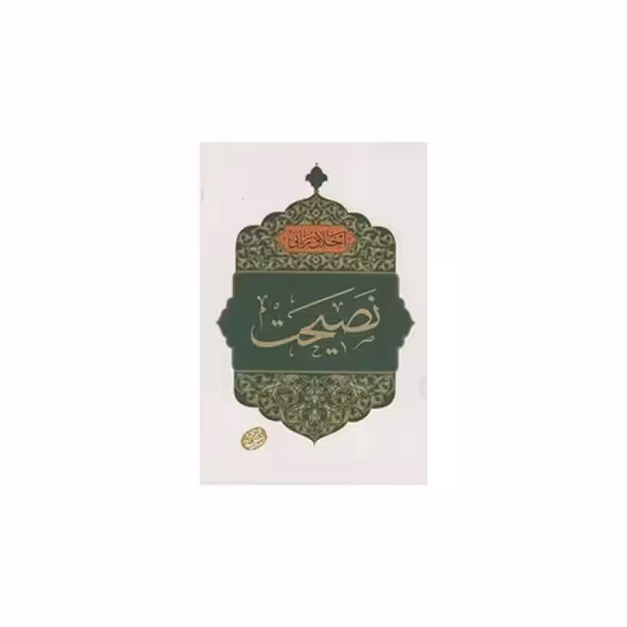 نصیحت - اخلاق ربانی 23 (سلسله جلسات اخلاق، عرفان و معارف اسلامی آیت الله مجتبی تهرانی)