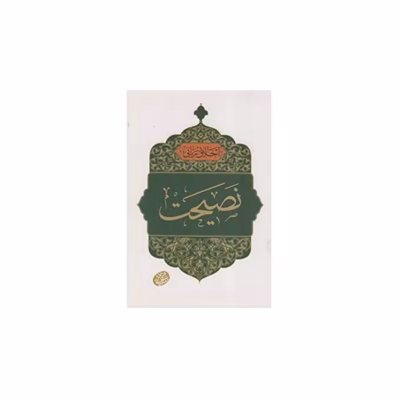 نصیحت - اخلاق ربانی 23 (سلسله جلسات اخلاق، عرفان و معارف اسلامی آیت الله مجتبی تهرانی)