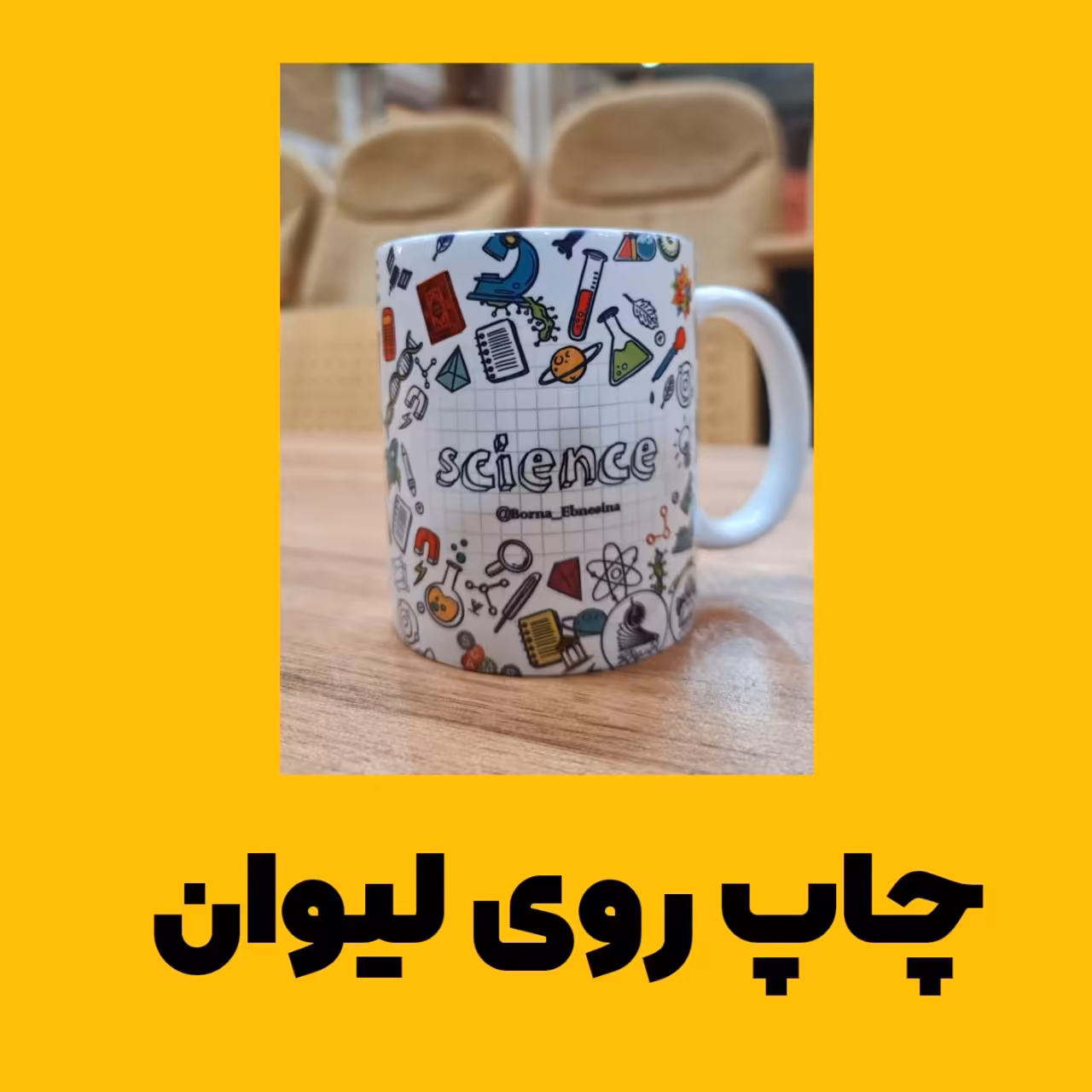 ماگ ساده سرامیکی با چاپ عکس دلخواه شما روی آن - 1 عدد