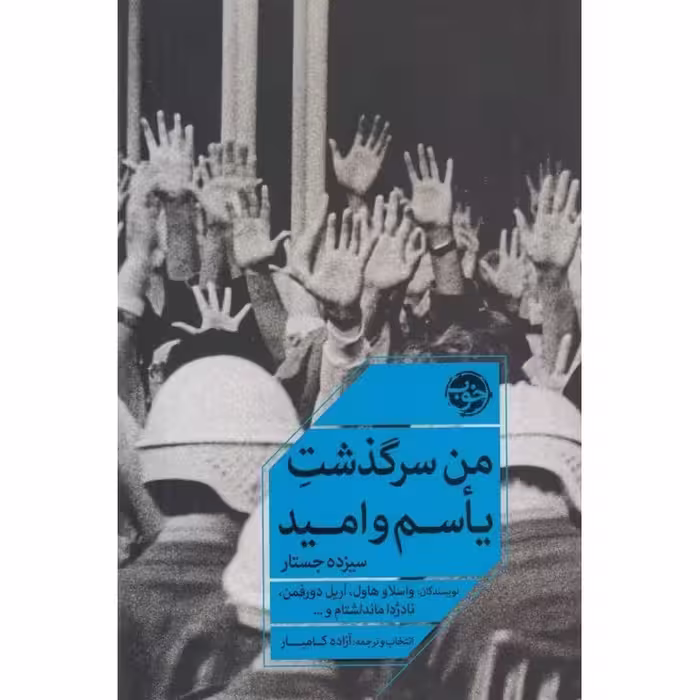 من سرگذشت یاسم و امید (سیزده جستار)