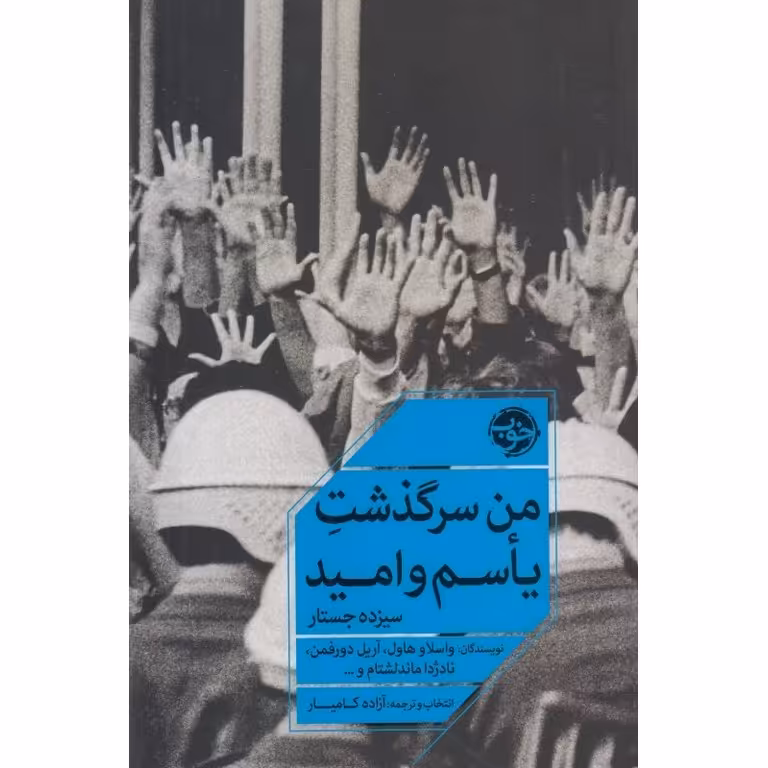 من سرگذشت یاسم و امید (سیزده جستار)