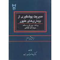 کتاب مدیریت پیشگیری از بیماری های طیور