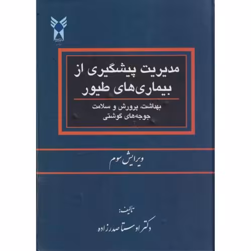 کتاب مدیریت پیشگیری از بیماری های طیور