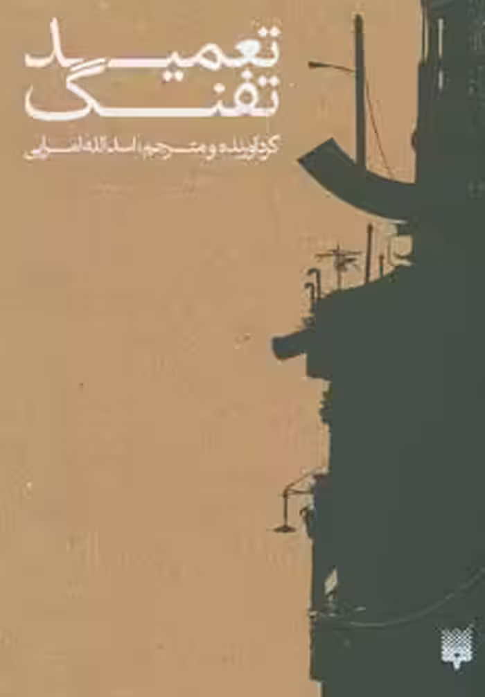 کتاب تعمید تفنگ اثر اسدالله امرایی ترجمه اسدالله امرایی