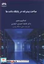 قیمت و خرید کتاب مباحث پیشرفته در پایگاه داده ها | ایده بوک