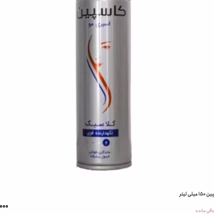 تافت کاسپین کوچک حالت دهنده مو حداقل سفارش 6 عدد