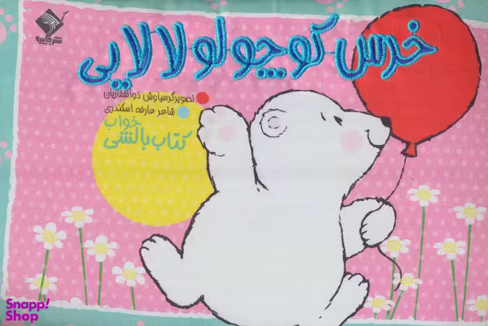کتاب بالشی خواب، خرس کوچولو لالایی اثر عارفه اسکندری انتشارات جابیرو