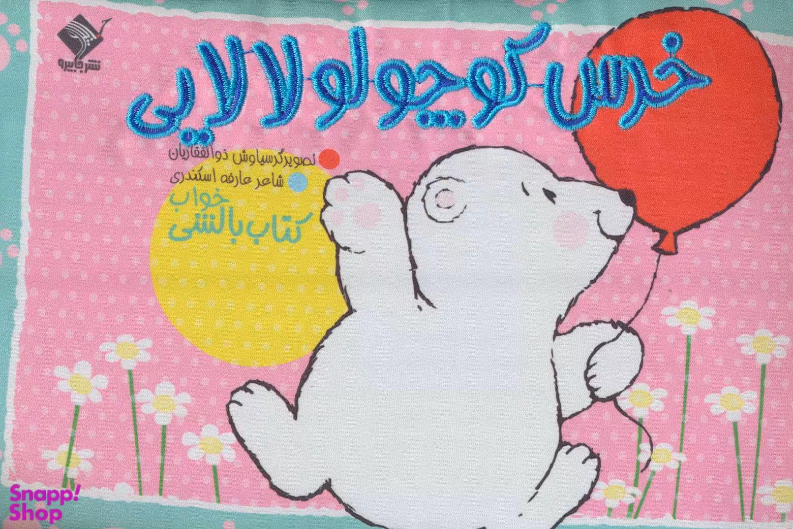 کتاب بالشی خواب، خرس کوچولو لالایی اثر عارفه اسکندری انتشارات جابیرو