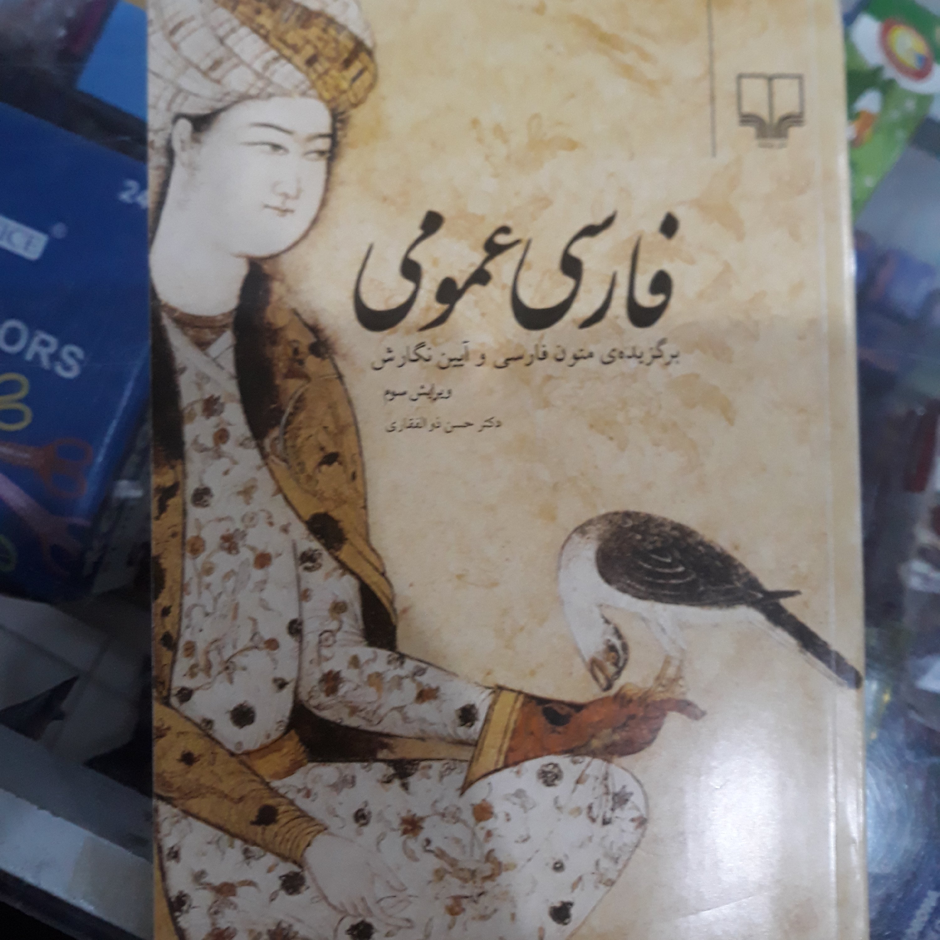 کتاب فارسی عمومی و آیین نگارش