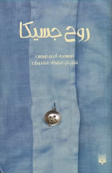 کتاب روح جسیکا اثر اندرو نوریس ترجمه مهرداد مهدویان