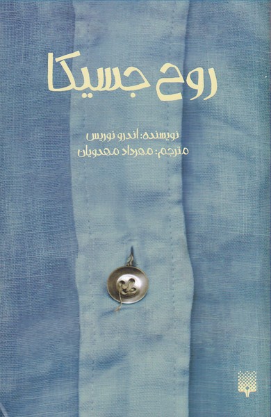 کتاب روح جسیکا اثر اندرو نوریس ترجمه مهرداد مهدویان