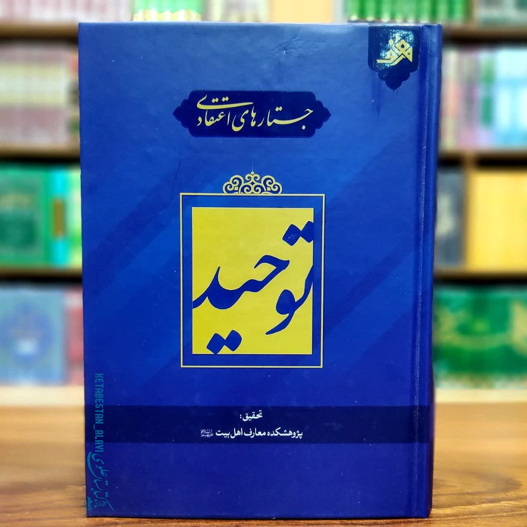 جستار های اعتقادی توحید