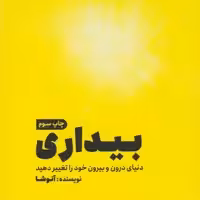 کتاب بیداری انتشارات مون نویسنده آنوشا نوبخت