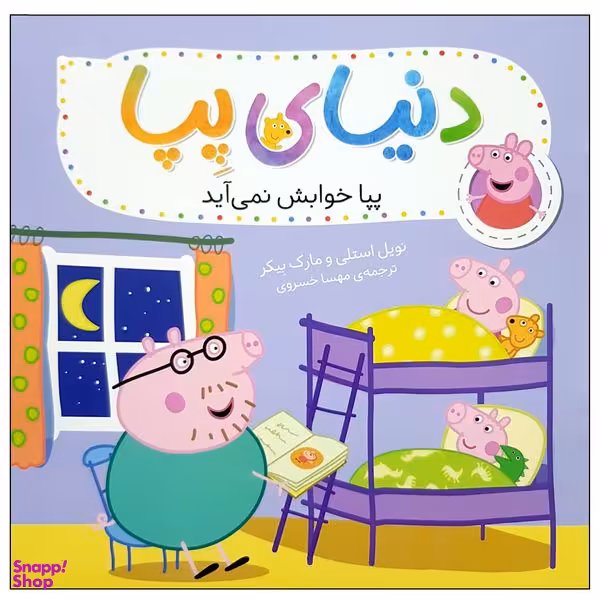 کتاب دنیای پپا 34 پپا خوابش نمی آید اثر نویل استلی و مارک بیکر نشر افق