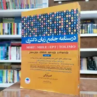 کتاب درسنامه جامع زبان دکتری(ویراست پنجم)