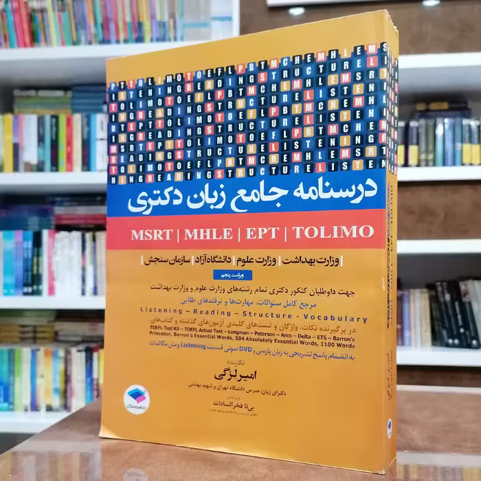 کتاب درسنامه جامع زبان دکتری(ویراست پنجم)