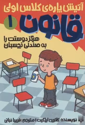 آتیش پاره ی کلاس اولی قانون 1 (هرگز دوستت را به صندلی نچسبان)