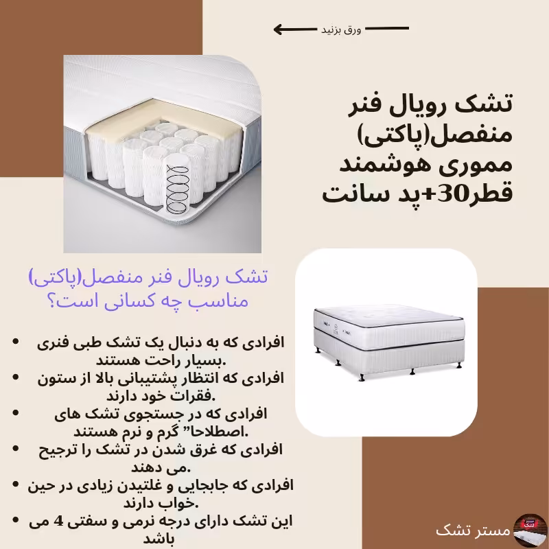 تشک رویال یک و نیم نفره فنر منفصل( پاکتی) 140 در 200 پد دار