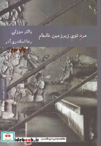قیمت و خرید کتاب مرد توی زیرزمین خانه ام | ایده بوک