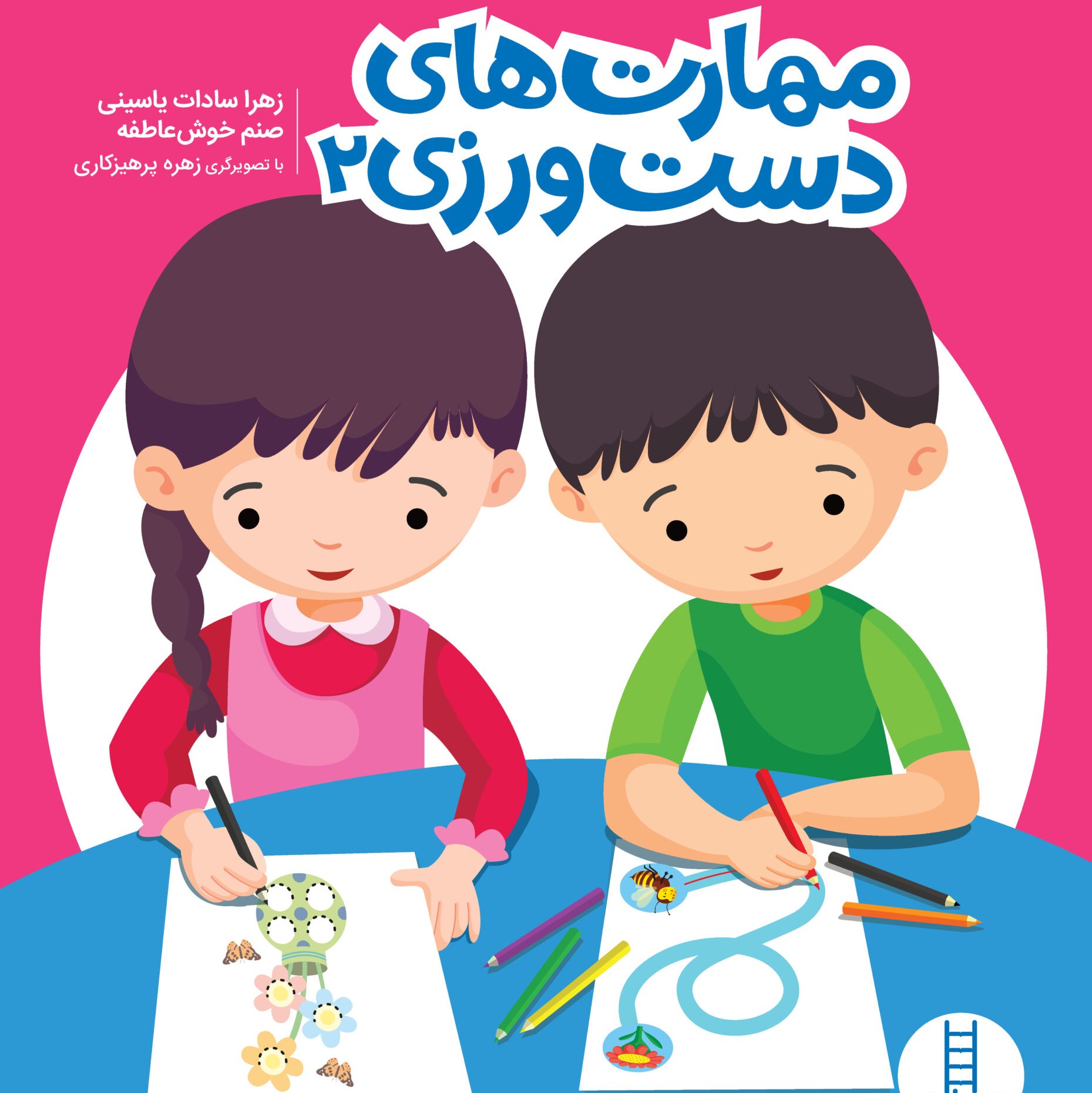 مهارت های دست ورزی 2