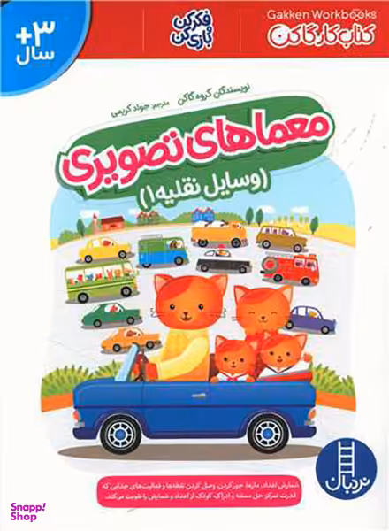 کتاب معماهای تصویری (وسایل نقلیه 1) اثر گروه گاکن انتشارات نردبان