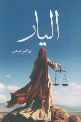 الیار