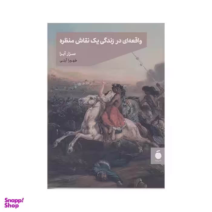 کتاب واقعه ای در زندگی یک نقاش منظره اثر سزار آیرا نشر مد