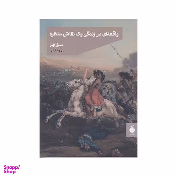 کتاب واقعه ای در زندگی یک نقاش منظره اثر سزار آیرا نشر مد