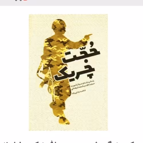 حجت چریک -  زندگی شهید حجت الله نیکچه فراهانی- از بهار 43 تا بهار 62