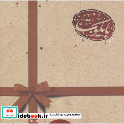 کتاب بسته ویژه بایکوت (گلاسه،باجعبه) اثر علی قاضی نظام