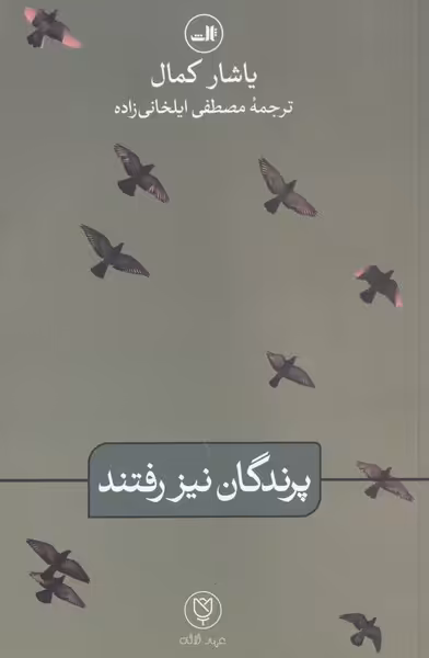 کتاب پرندگان نیز رفتند