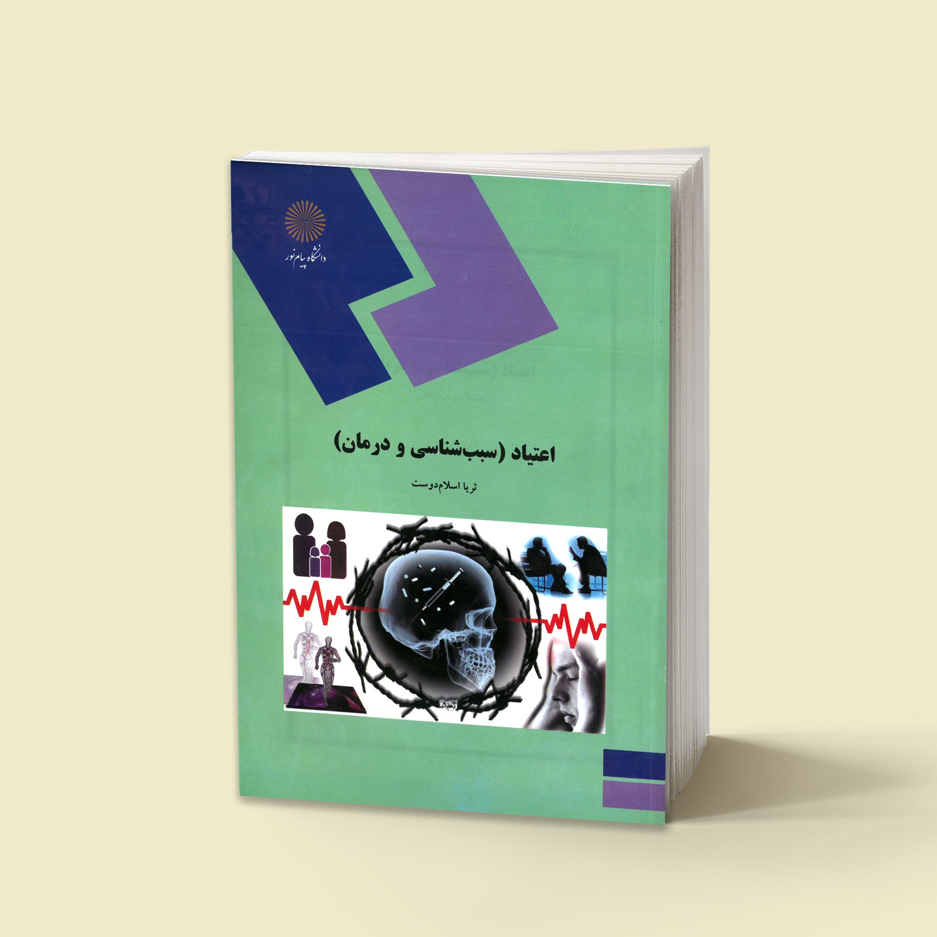 اعتیاد (سبب شناسی و درمان) (رشته روان شناسی) پیام نور از ثریا اسلام دوست