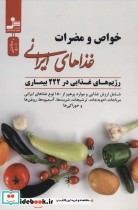 قیمت و خرید کتاب خواص و مضرات غذاهای ایرانی | ایده بوک