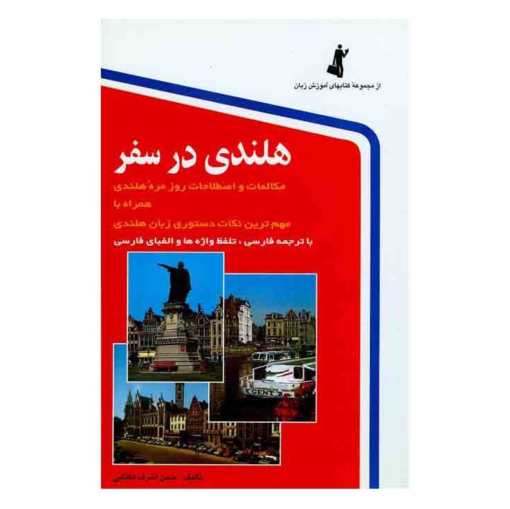 کتاب هلندی در سفر مکالمات و اصطلاحات روزمره هلندی همراه با مهم ترین نکات دستوری