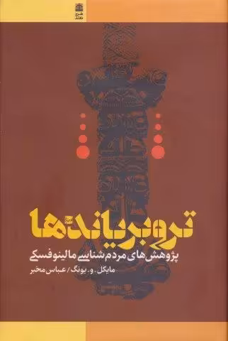 تروبریاندها (پژوهش های مردم شناسی مالینوفسکی)