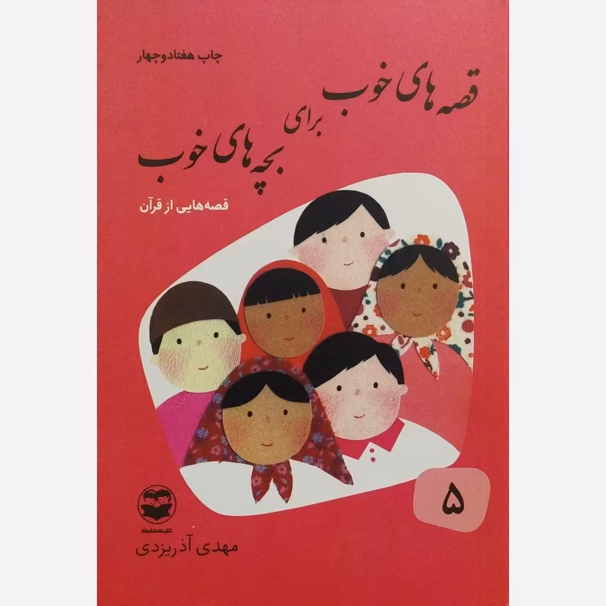 قصه های خوب برای بچه های خوب جلد پنجم 5 - قصه هایی از قرآن