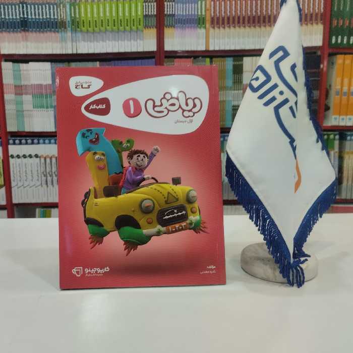 کتاب کار ریاضی اول دبستان گاج کارپوچینو 