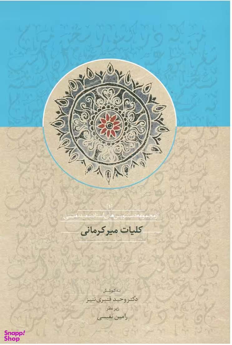 کتاب کلیات میرکرمانی اثر وحید قنبری ننیز انتشارات سخن
