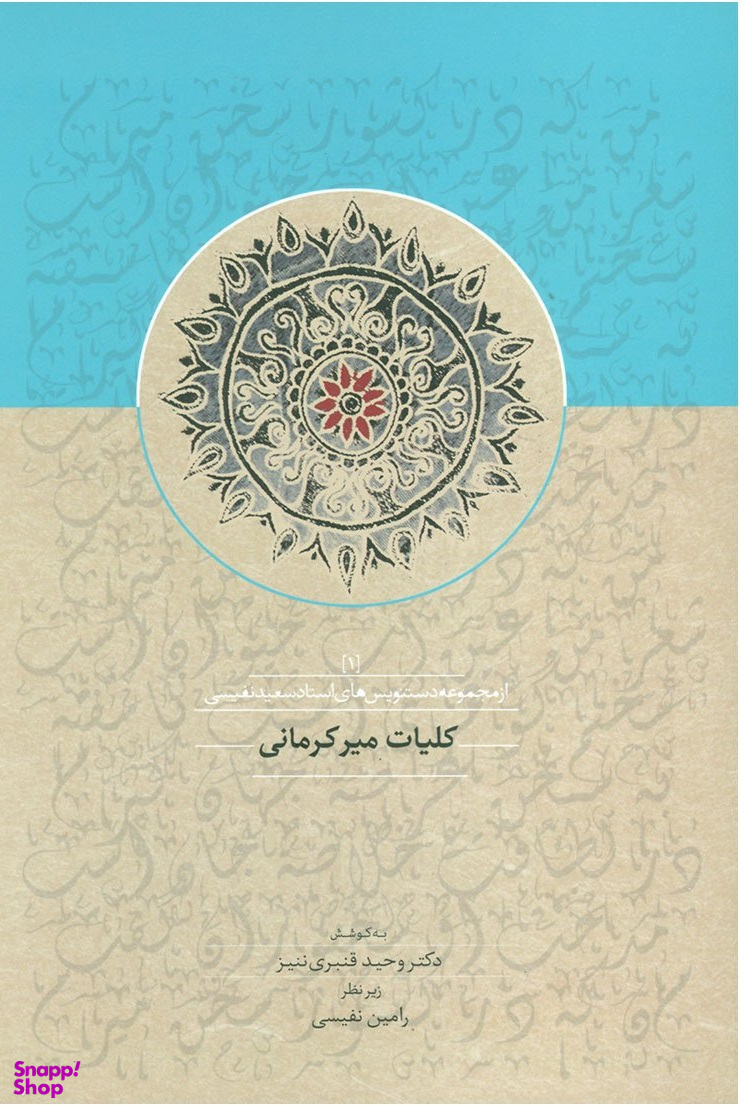 کتاب کلیات میرکرمانی اثر وحید قنبری ننیز انتشارات سخن