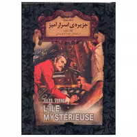 کتاب جزیره اسرار آمیز اثر ژول ورن انتشارات افق جلد 2